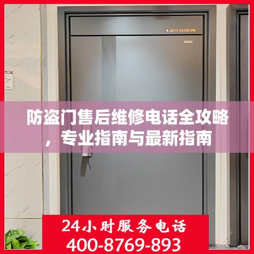 防盗门售后维修电话全攻略，专业指南与最新指南