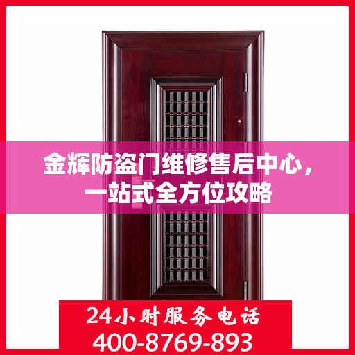金辉防盗门维修售后中心，一站式全方位攻略