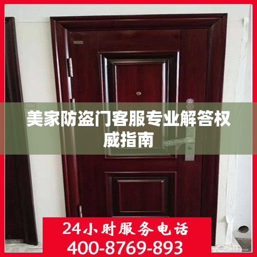 美家防盗门客服专业解答权威指南