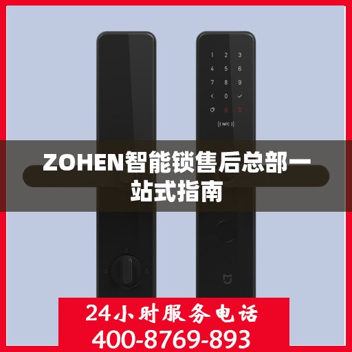 ZOHEN智能锁售后总部一站式指南