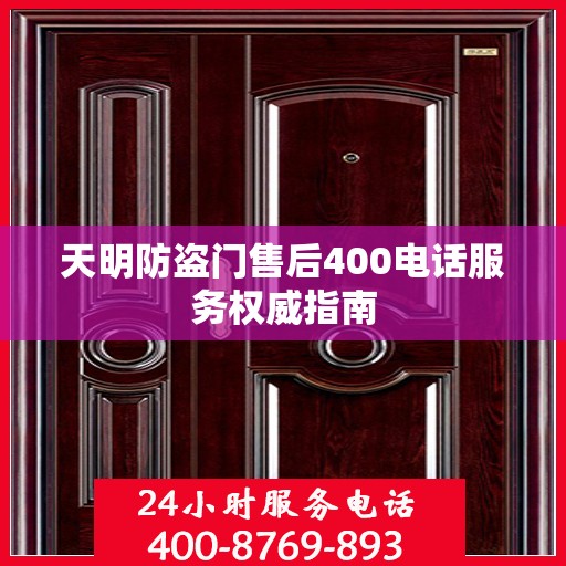 天明防盗门售后400电话服务权威指南