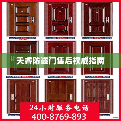 天睿防盗门售后权威指南