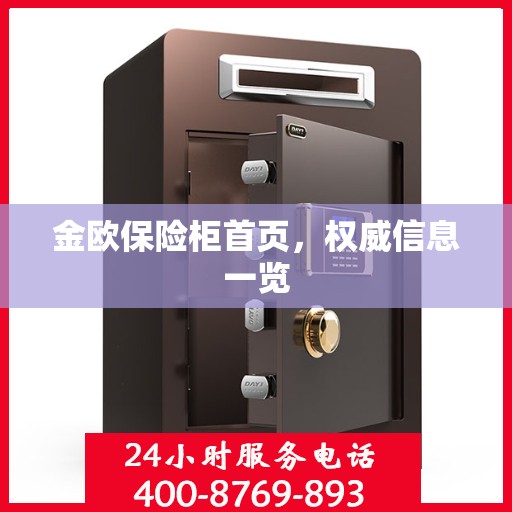 金欧保险柜首页，权威信息一览
