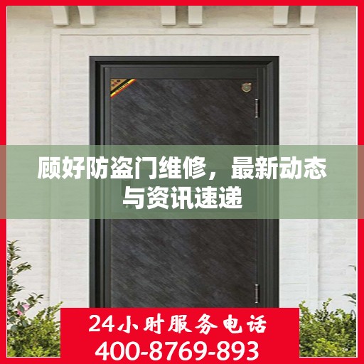 顾好防盗门维修，最新动态与资讯速递