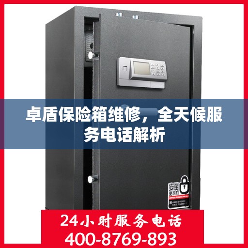 卓盾保险箱维修，全天候服务电话解析