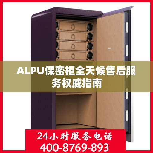 ALPU保密柜全天候售后服务权威指南