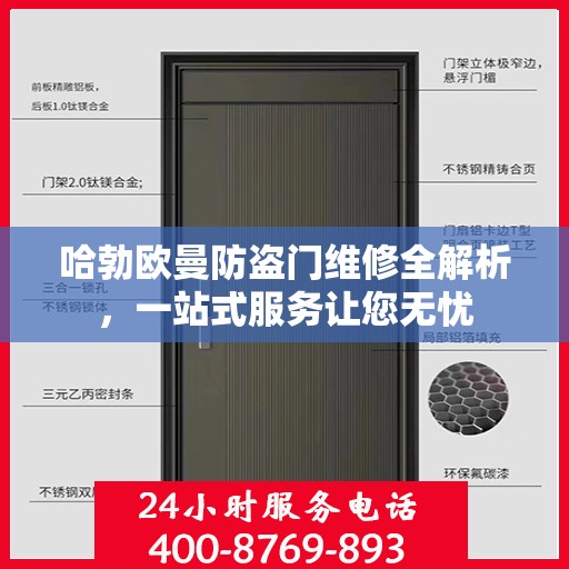 哈勃欧曼防盗门维修全解析，一站式服务让您无忧