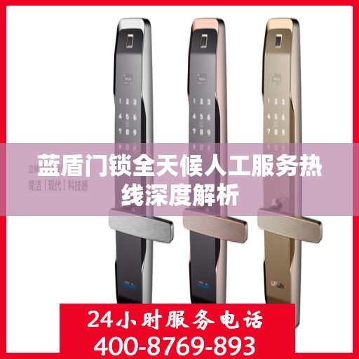 蓝盾门锁全天候人工服务热线深度解析