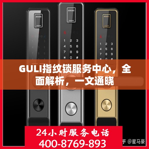 GULI指纹锁服务中心，全面解析，一文通晓