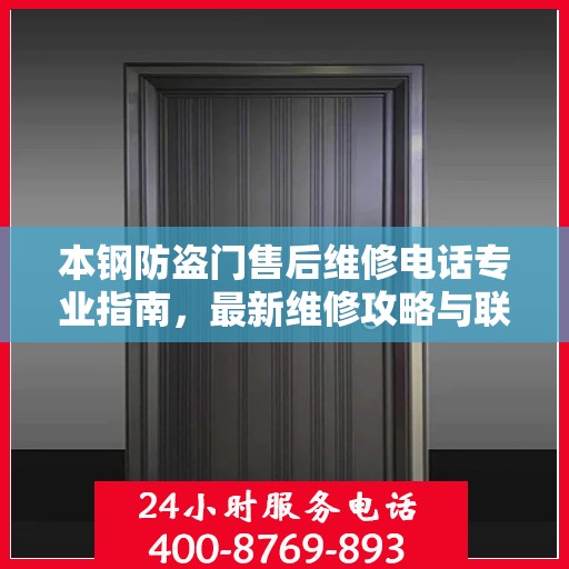 本钢防盗门售后维修电话专业指南，最新维修攻略与联系方式