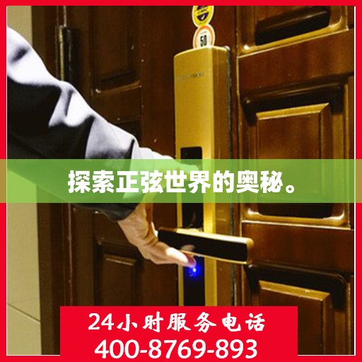 探索正弦世界的奥秘。