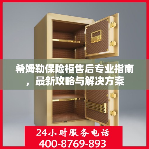 希姆勒保险柜售后专业指南，最新攻略与解决方案