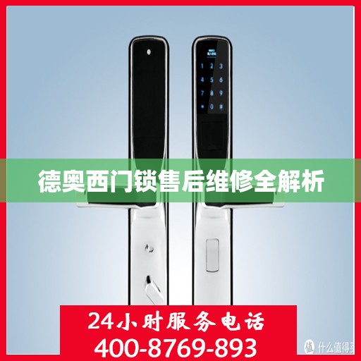 德奥西门锁售后维修全解析