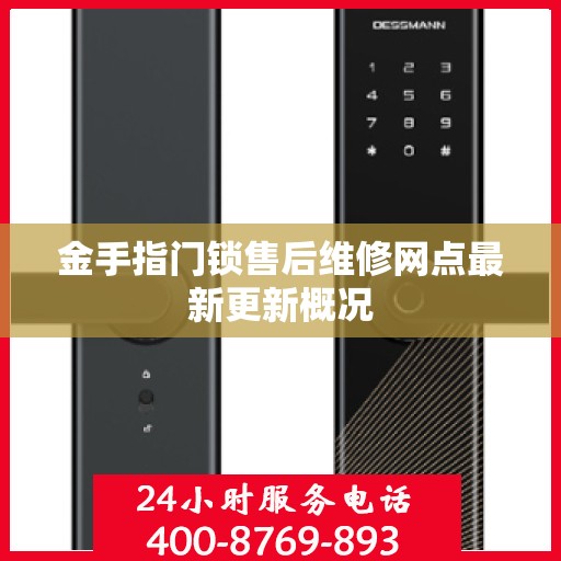 金手指门锁售后维修网点最新更新概况