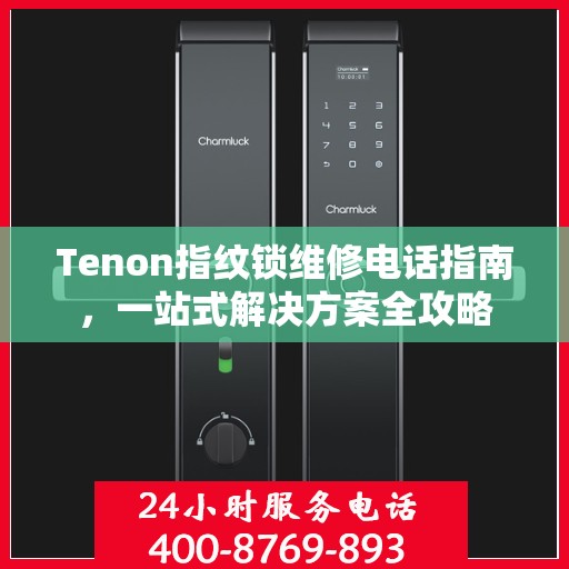 Tenon指纹锁维修电话指南，一站式解决方案全攻略