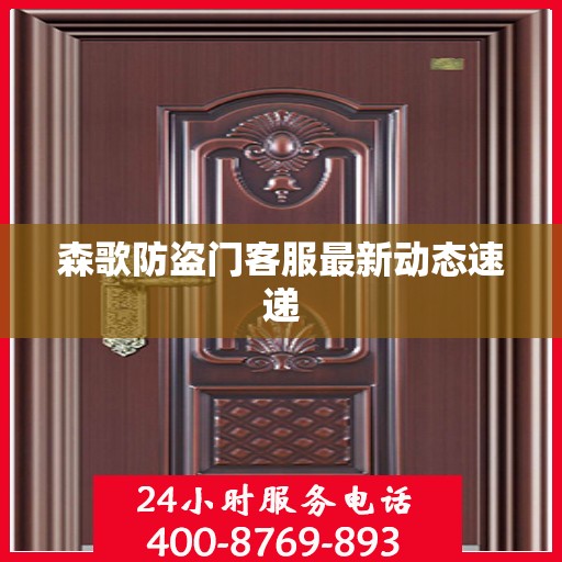 森歌防盗门客服最新动态速递