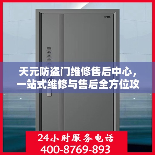 天元防盗门维修售后中心，一站式维修与售后全方位攻略