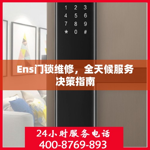 Ens门锁维修，全天候服务决策指南