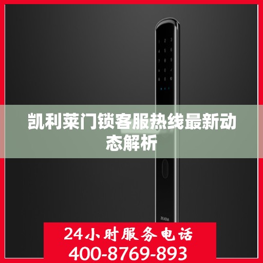 凯利莱门锁客服热线最新动态解析