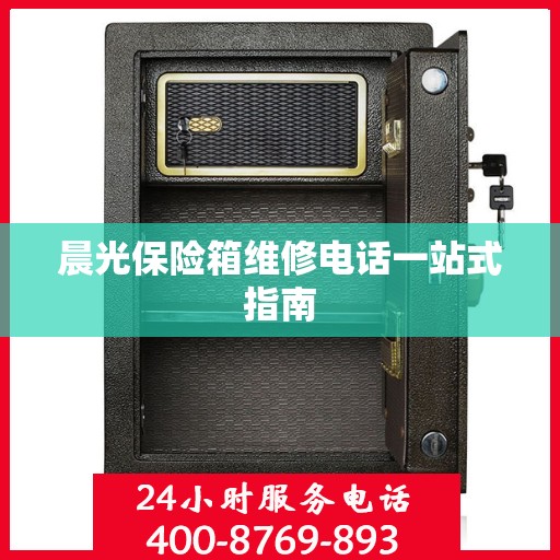 晨光保险箱维修电话一站式指南