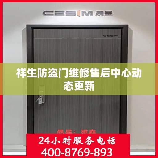 祥生防盗门维修售后中心动态更新