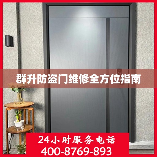 群升防盗门维修全方位指南
