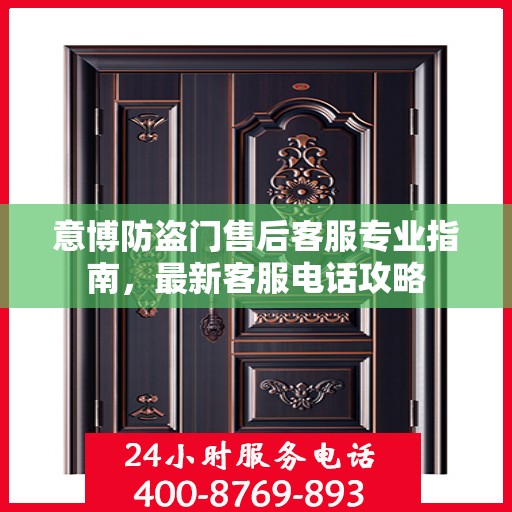 意博防盗门售后客服专业指南，最新客服电话攻略