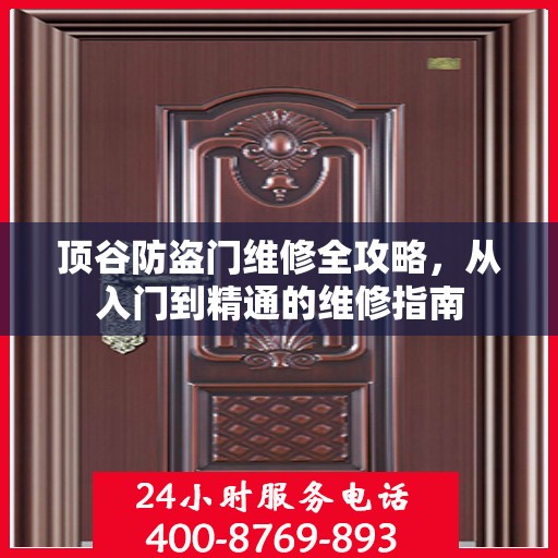顶谷防盗门维修全攻略，从入门到精通的维修指南