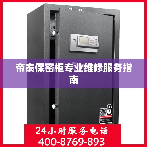 帝泰保密柜专业维修服务指南