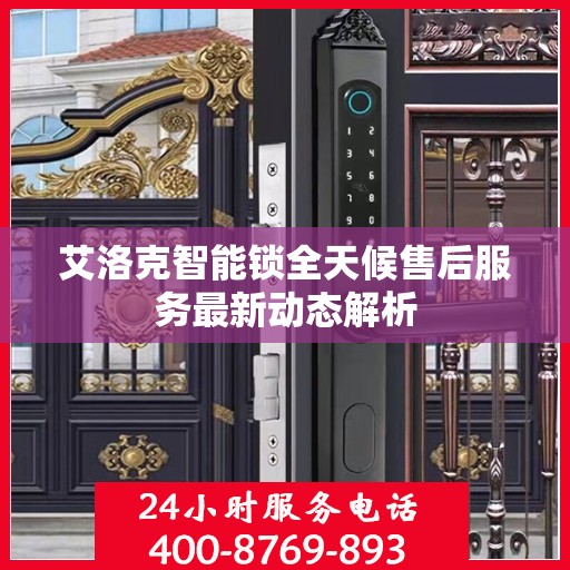 艾洛克智能锁全天候售后服务最新动态解析