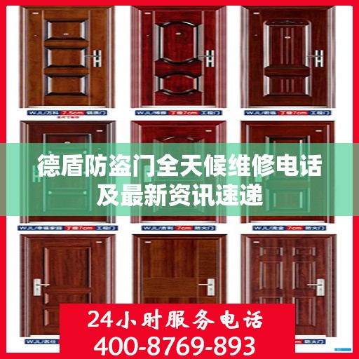 德盾防盗门全天候维修电话及最新资讯速递