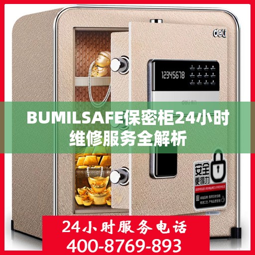 BUMILSAFE保密柜24小时维修服务全解析