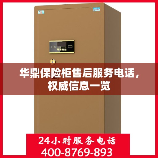 华鼎保险柜售后服务电话，权威信息一览