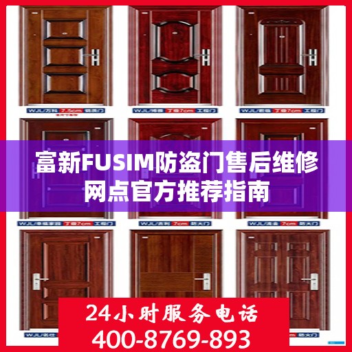 富新FUSIM防盗门售后维修网点官方推荐指南