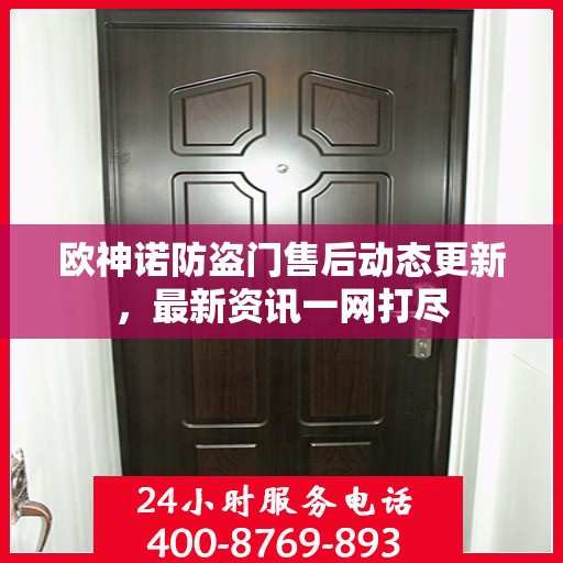 欧神诺防盗门售后动态更新，最新资讯一网打尽
