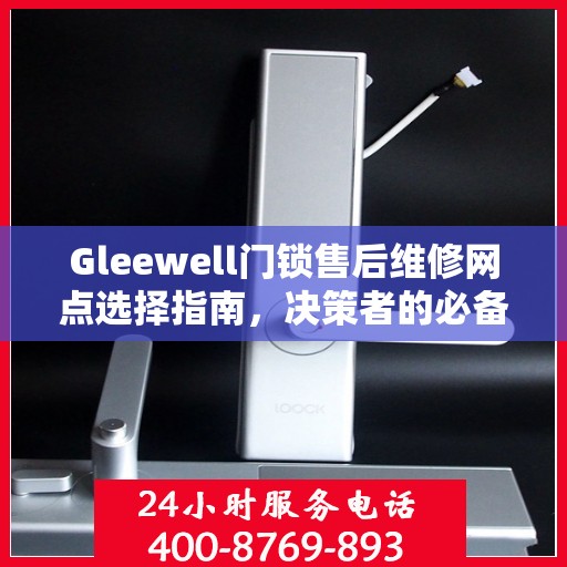 Gleewell门锁售后维修网点选择指南，决策者的必备参考