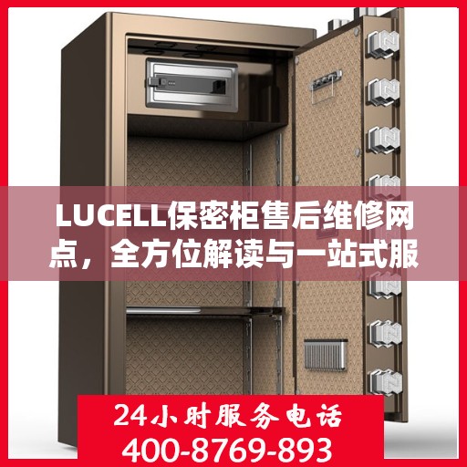 LUCELL保密柜售后维修网点，全方位解读与一站式服务体验
