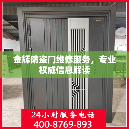 金辉防盗门维修服务，专业权威信息解读