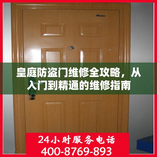 皇庭防盗门维修全攻略，从入门到精通的维修指南