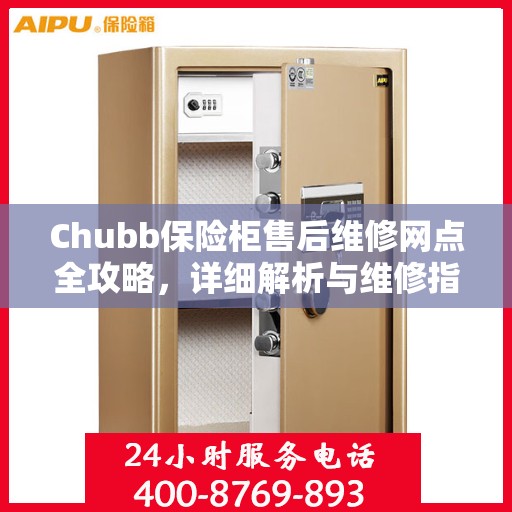 Chubb保险柜售后维修网点全攻略，详细解析与维修指南