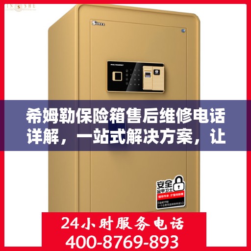 希姆勒保险箱售后维修电话详解，一站式解决方案，让您轻松搞定售后问题
