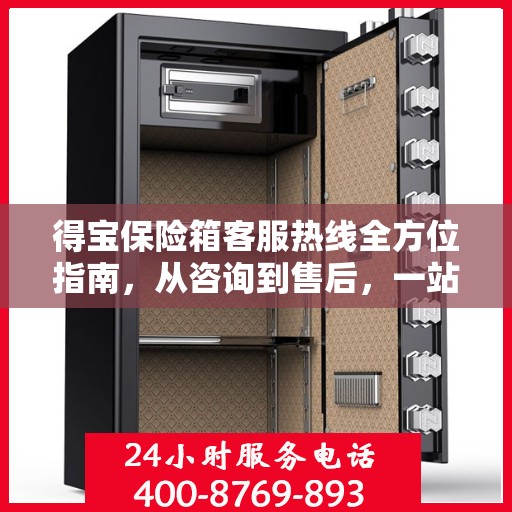 得宝保险箱客服热线全方位指南，从咨询到售后，一站式服务攻略！