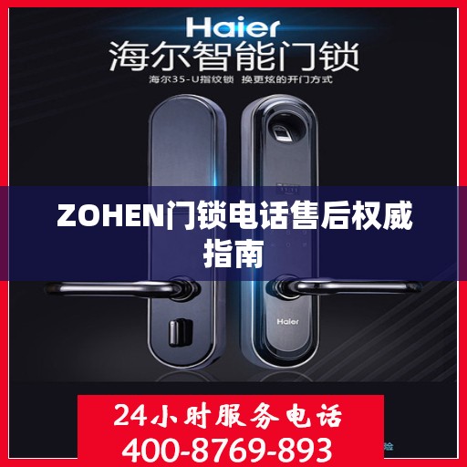 ZOHEN门锁电话售后权威指南