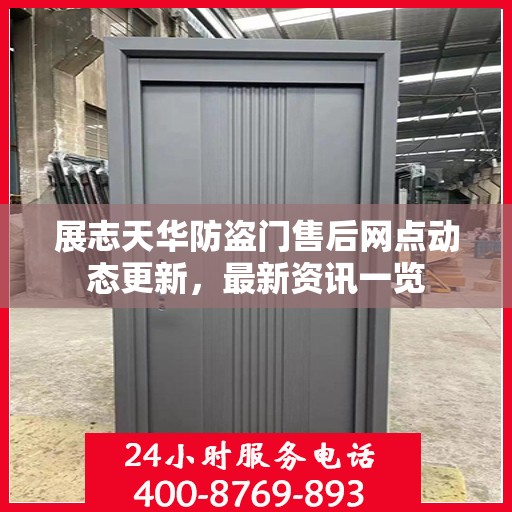 展志天华防盗门售后网点动态更新，最新资讯一览
