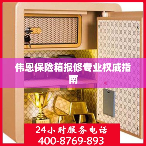 伟恩保险箱报修专业权威指南