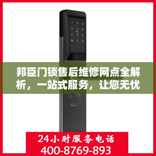 邦臣门锁售后维修网点全解析，一站式服务，让您无忧！