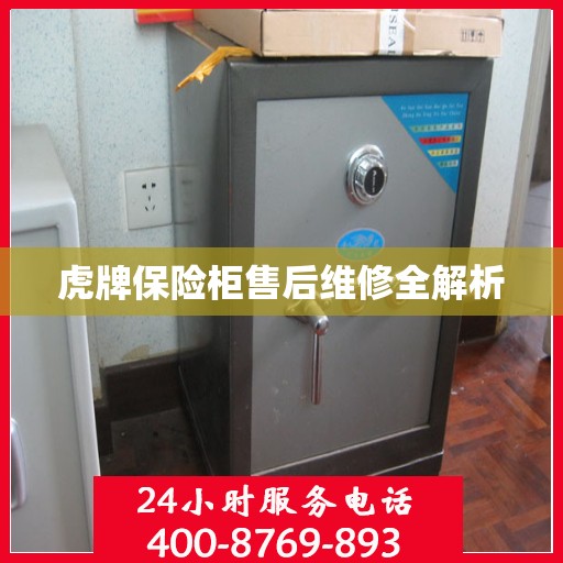 虎牌保险柜售后维修全解析
