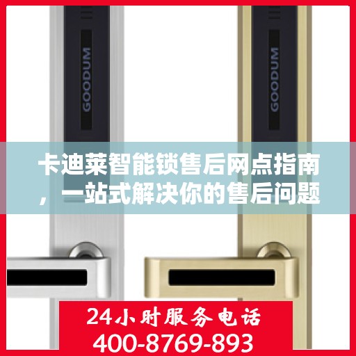 卡迪莱智能锁售后网点指南，一站式解决你的售后问题