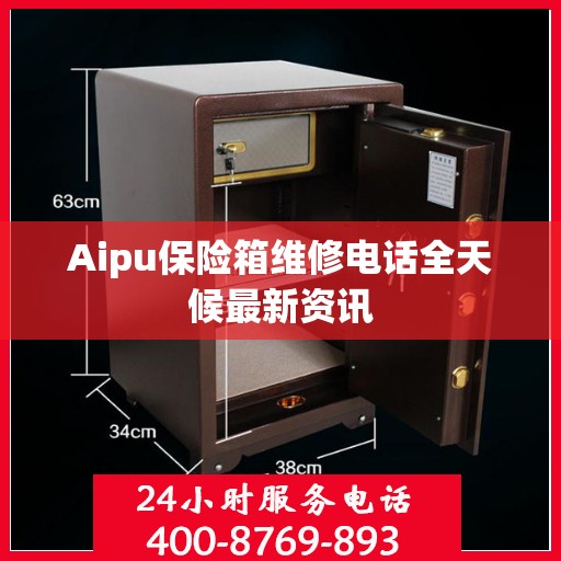 Aipu保险箱维修电话全天候最新资讯