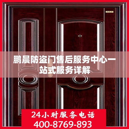 鹏晨防盗门售后服务中心一站式服务详解